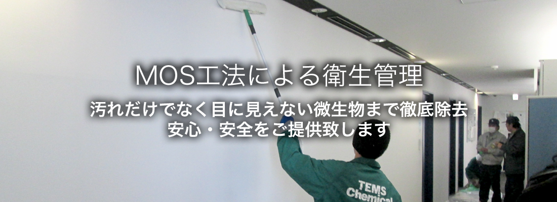 MOS工法による衛生管理